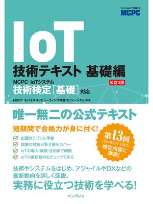 cover image of IoT技術テキスト 基礎編 改訂3版 MCPC IoTシステム技術検定［基礎］対応